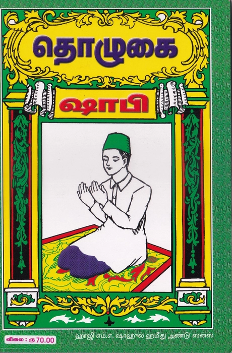 Tholugai Shafi (Mas)