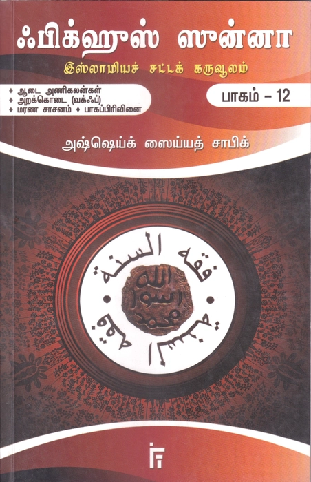 Fiqhus Sunnah -  Set 1-12 Vol (IFT)