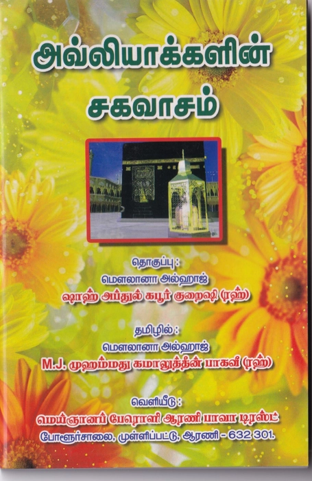 Avliyakkalin Sahavasam (Al Madani)