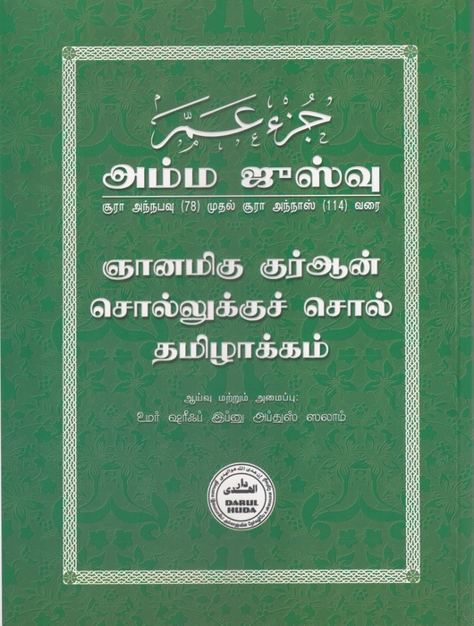 Tharjama Sollukku Sol Amma Juzu  (Dh)