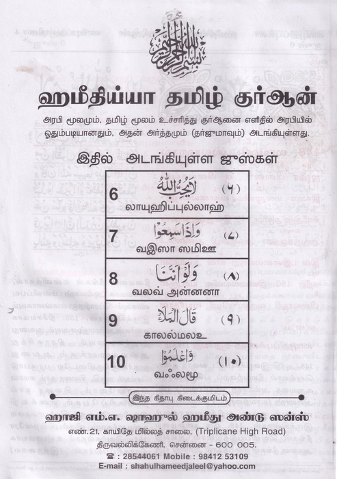 Tamil Quran 6Vol Set