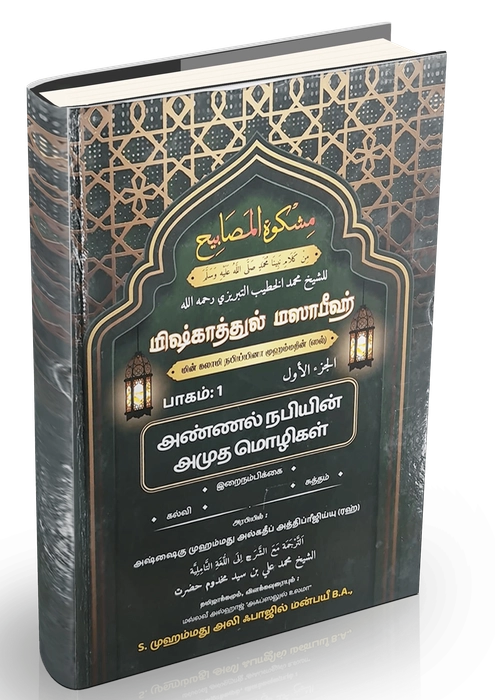 Mishkattul Masabeeh (T) 1