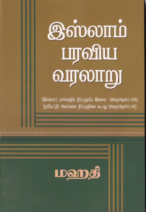 Islam Paraviya Varalaru (Uni)