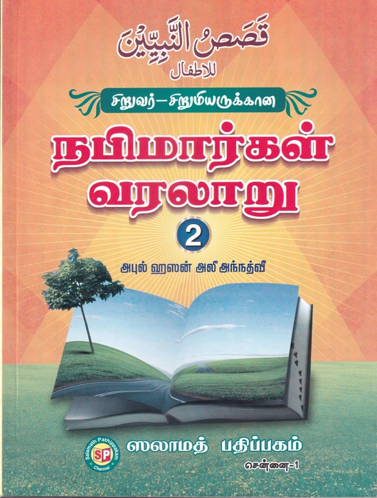 Siruvar-Sirumiarukkana Nabimargal Varalaru-02 (Sp)