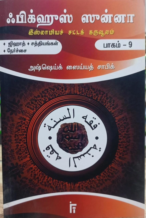 Fiqhus Sunnah -  Set 1-12 Vol (IFT)