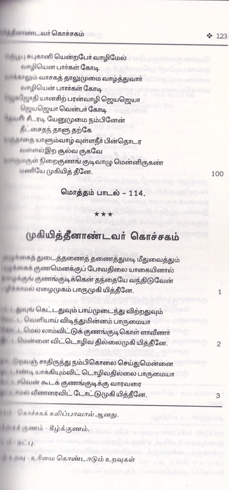 Kunangudiyar Padar Kovai (Uni)