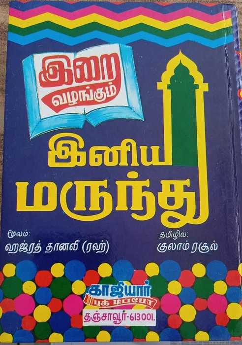 Irai Valangum Iniya Marunthu (Kaji)