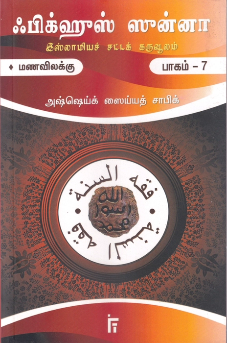 Fiqhus Sunnah -  Set 1-12 Vol (IFT)