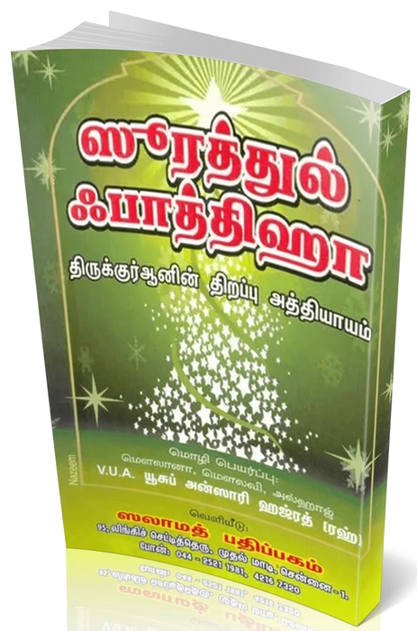 Soorathul Fathiha (Sp)