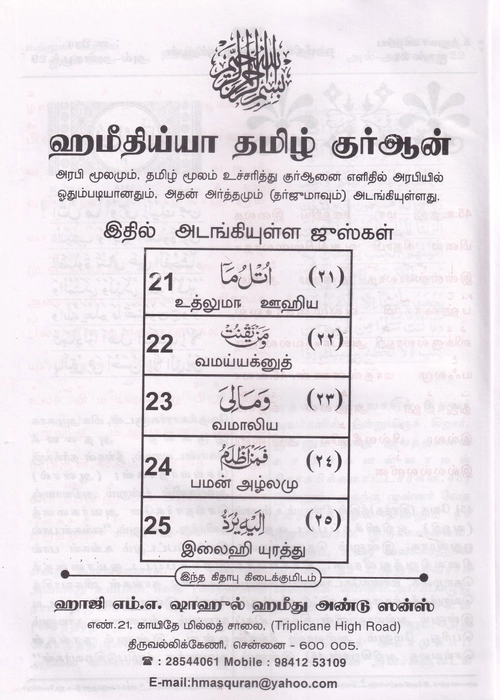 Tamil Quran 6Vol Set