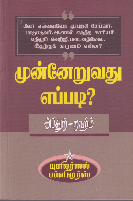 Muneruvadu Eppadi? (Uni)