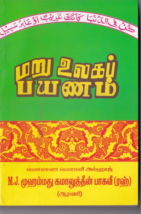 Maru Ulagap Payanam (Al Mathami)