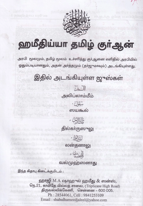 Tamil Quran 6Vol Set