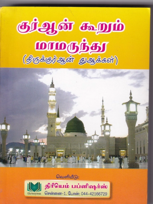 Quran Koorum Maamarunthu (Pkt)(Mahin)