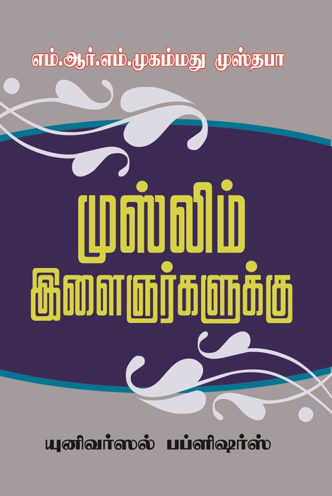 Muslim Ilaigargalukku (Uni)