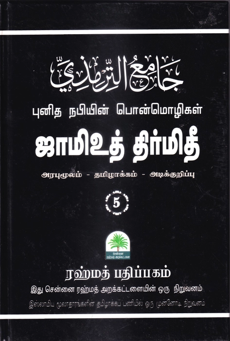 Tirmithi - 1-5 (Rahmath)