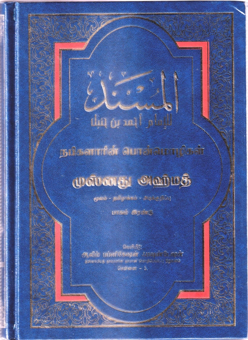 Musnadh Ahmedh - 2 (Aalim)