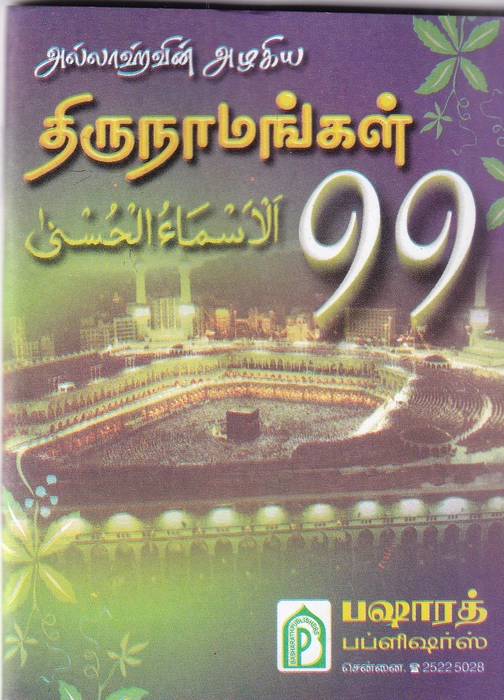 99 Thirunaamangal (Pkt) (BP)