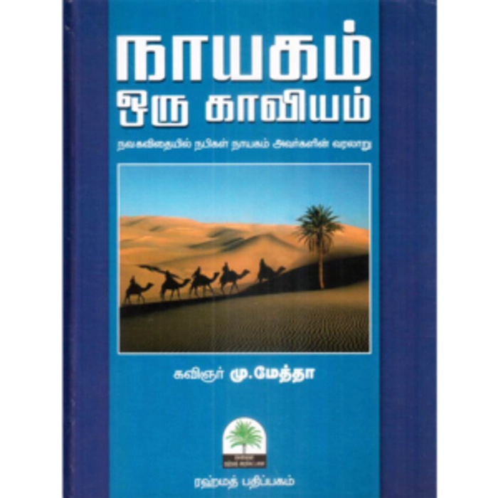 Nayagam Oru Kaviyam (Rahmath)