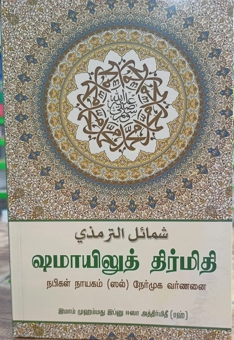 Shamayiluth Tirmithi (Nermuga Varnanai) (Saji)