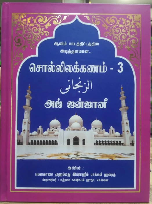 Sollilakkanam- 3 (Al Zanjanee) MKH