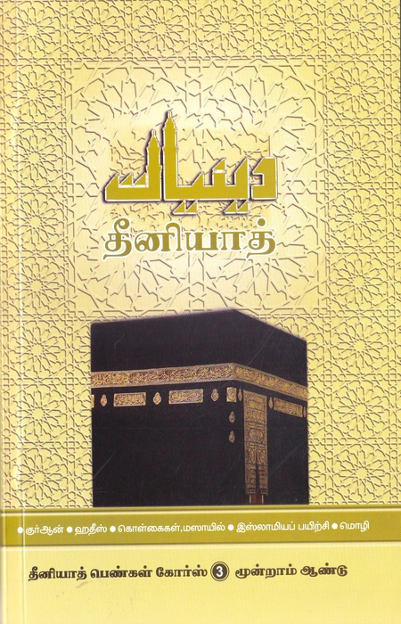 Deeniyath Ladies - 3 (Suffa)