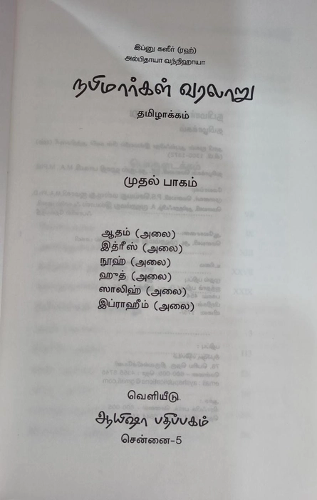 Nabimargal Varalaru- 8Vol Set (Aysha)