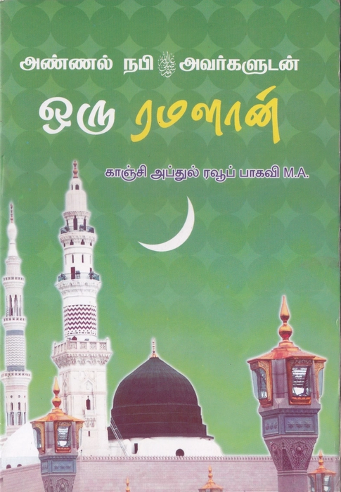 Annal Nabi Avargaludan Oru Ramalan (Darul)