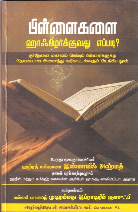 Pillaikalai Hafilakkuvathu Eppadi