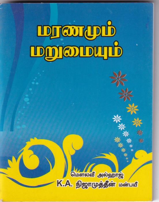 Maranamum Marumaiyum (Manbayi)-Pkt