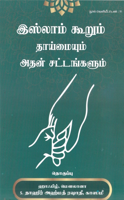 Islam Koorum Thaaymaiyum Athan Sattangalum (Ppt)