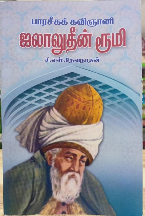 Paraseegha Kavignani Jalaludeen Rumi (Uni)