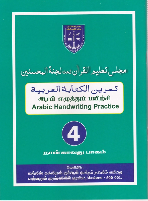 Arabi Ezhuthu Payirchi -4 (Lajna)