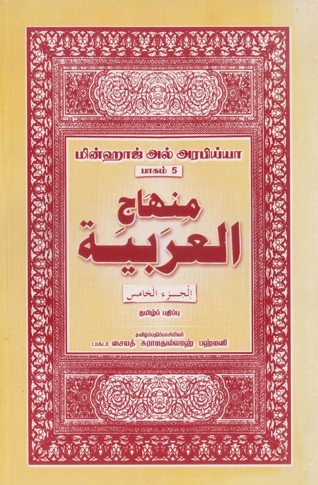 Minhajul Arabi-Tamil-5 (Alif)