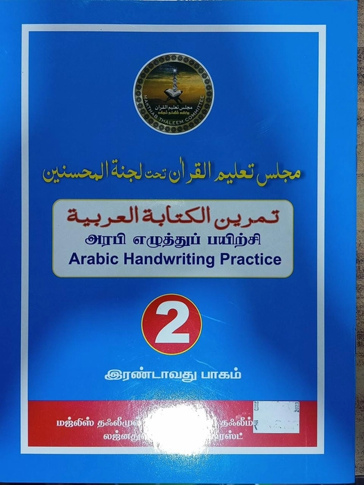 Arabi Ezhuthu Payirchi -5 Vol Set (Lajna)