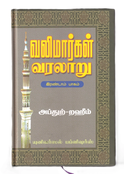 Valimargal Varalaru -2 (UNI)