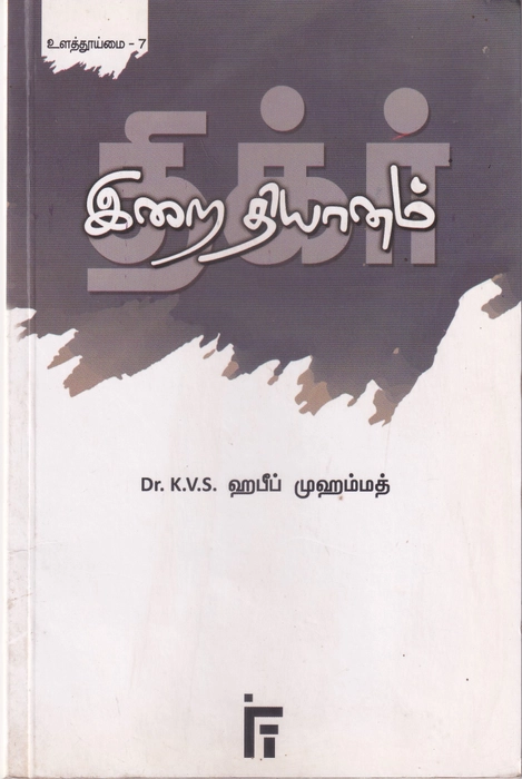 Irai Diyanam (IFT)