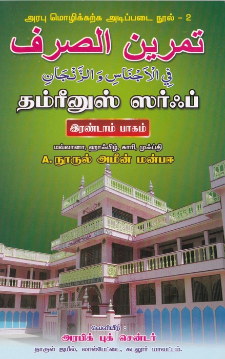 Arabu Mozhik Karka Adippadai Nool-2(Darul Jamil)