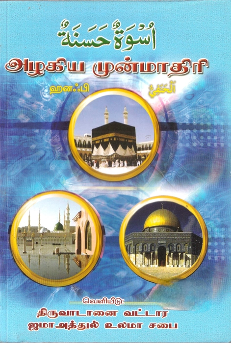 Alagiya Munmadhiri (Hanafi)