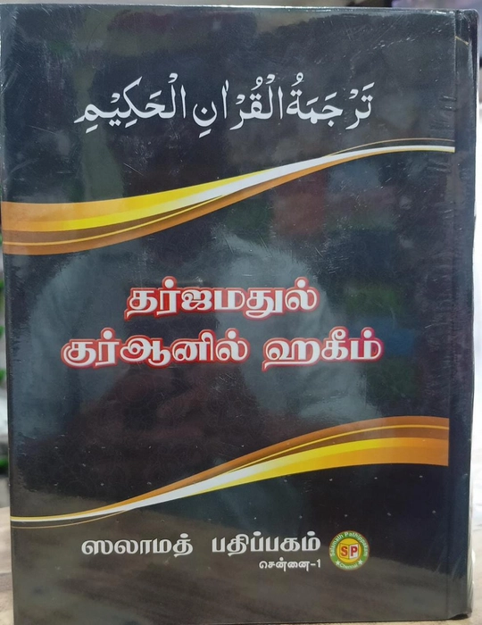 Tharjamathul Quranil Hakeem (Sp)