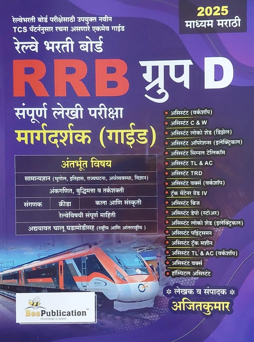 Railway Bharti Board (RRB) Group D Sampurn Lekhi Pariksha Margadarshak (Guide) 2025 (Marathi madhyam) : Ajitkumar, Bee Publication