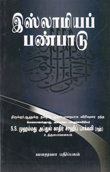 Islamiya Panbaadu (Mymuna)