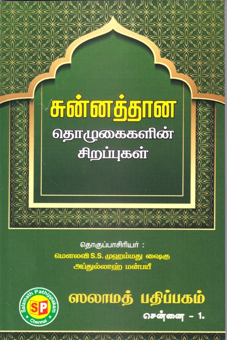 Sunnathana Thozhukayin Sirappu (Sp)