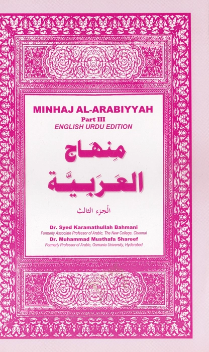 Minhajul Arabi-E-3 (Alif)