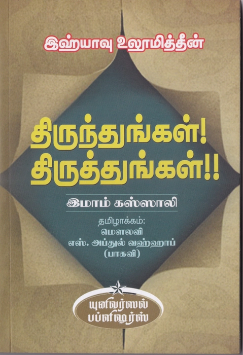 Thirundhungal Thiruththungal (Yahya) (UNI)