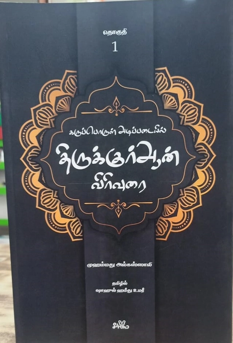 Tharjama Thiruquran Vrivurai 1