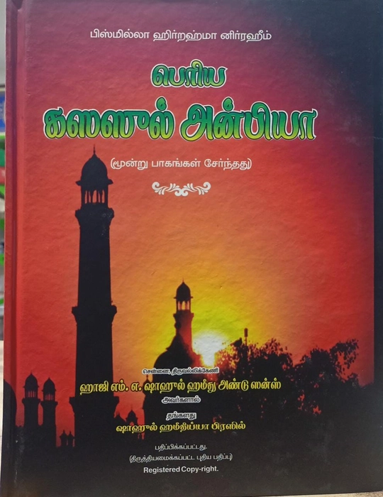 Kasasul Anbiya Tamil (MAS)