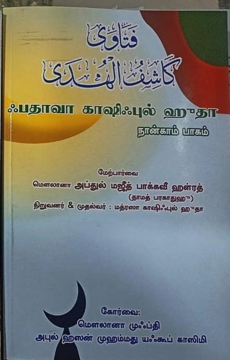 Fathava Kashipul Huda -4 Vol MKH