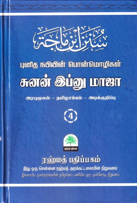 Ibnu Maja 1-5 Set (Rahmath)