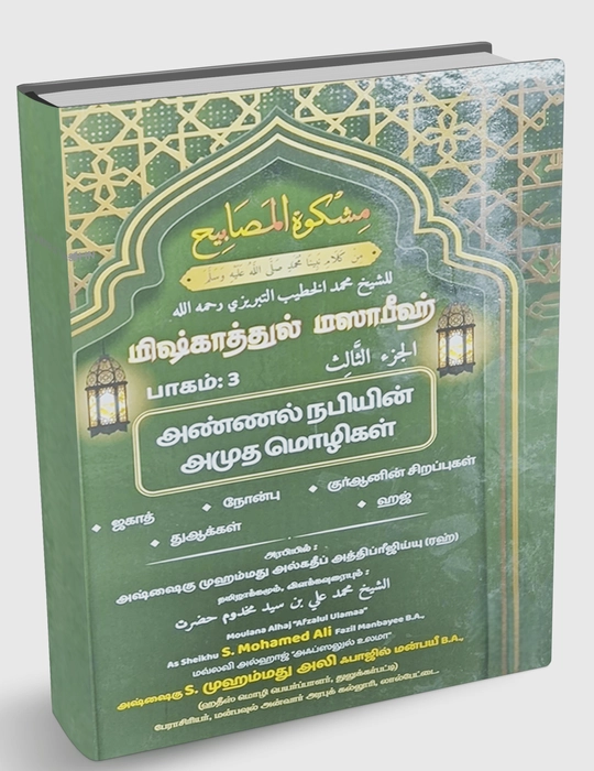 Mishkattul Masabeeh (T) 3